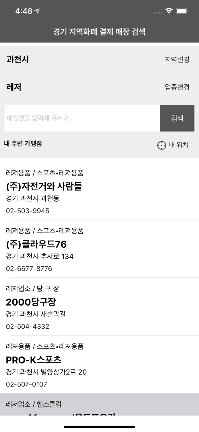 경기 지역화폐 결제 매장 검색