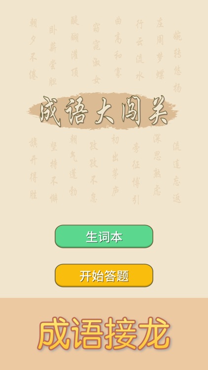成语大闯关 - 趣味成语填字接龙游戏