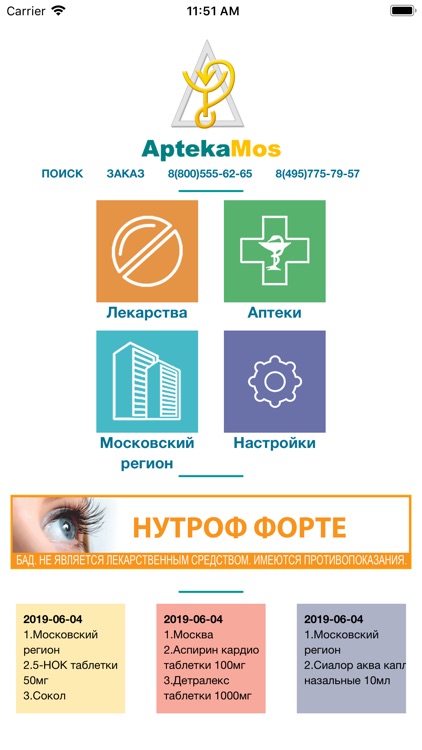 АптекаМос поиск лекарств