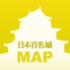 全国お城マップLite〜日本百名城編〜 - iPadアプリ