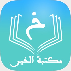 مكتبة الخير