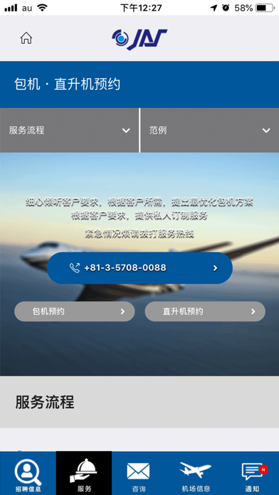 JAPAN AVIATION SERVICE screenshot