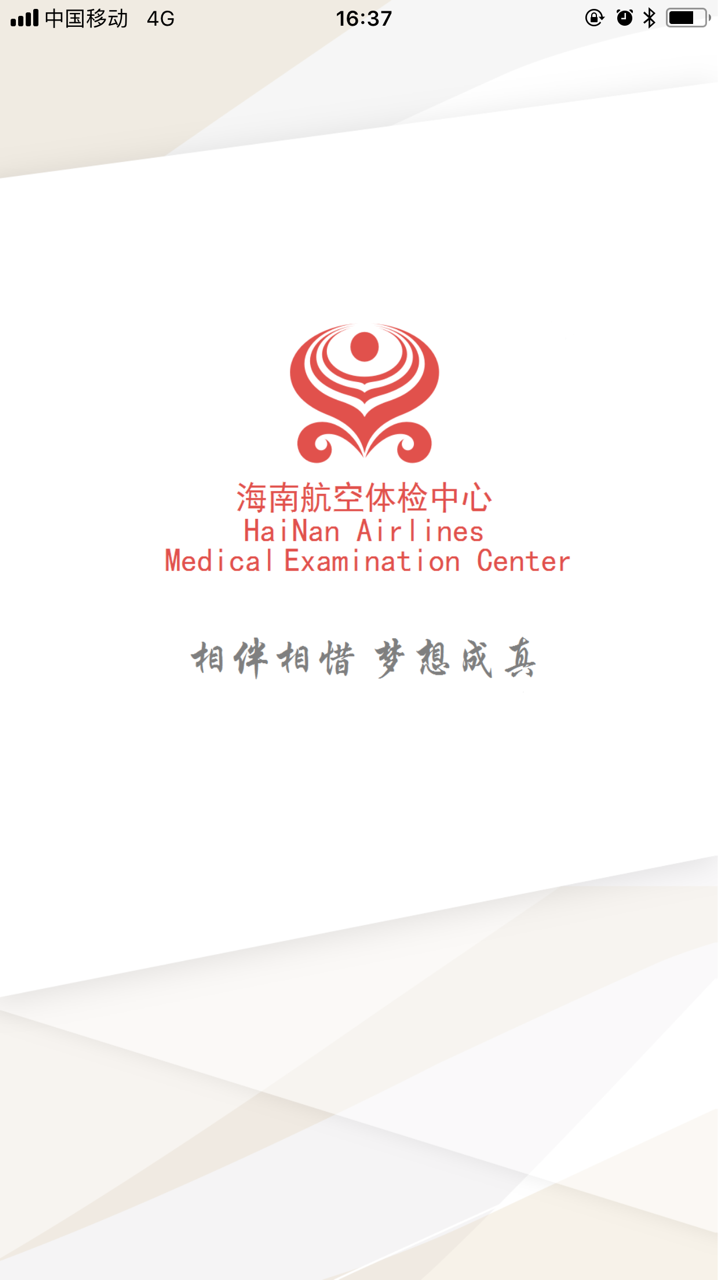 海航体检中心 screenshot 1