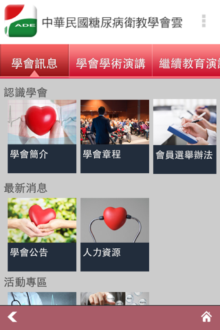 中華民國糖尿病衛教學會雲 screenshot 4