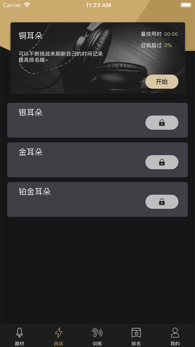 金耳朵训练 screenshot 2