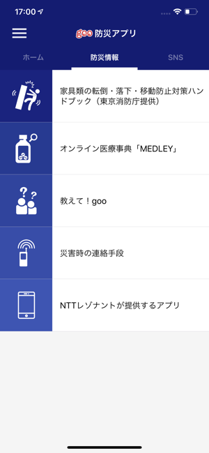 ‎goo防災アプリ スクリーンショット