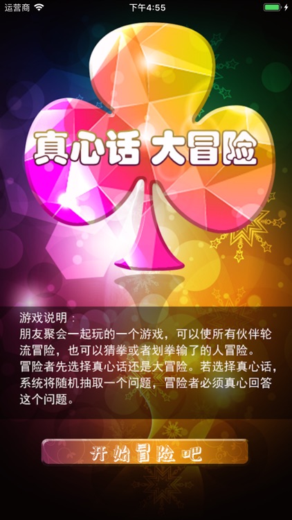 真心话大冒险2019