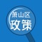 萧山区政策宣传综合服务平台为提升政策服务满意度为目标，加大政策宣传力度，提供政策查询全程全套服务；