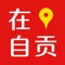 『在自贡』app是由自贡市广播电视台与南京广电猫猫新媒体有限公司联合推出的『在城市』媒体融合服务平台，旨在巩固壮大主流舆论阵地，推动自贡广电媒体与新媒体的融合发展，为自贡人民提供时尚、实用、实惠的生活服务，为自贡的商业企业带来成熟的融媒体解决方案的同时，有效创新获利模式。