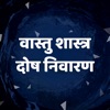Vastu Shastra tips in Hindi icon