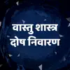 Vastu Shastra tips in Hindi delete, cancel