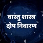 Vastu Shastra tips in Hindi app download
