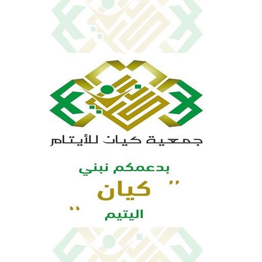 جمعية كيان للأيتام Download