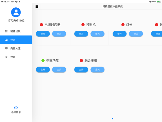 控制管家 app screenshot 3