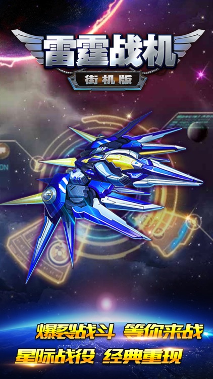 雷霆战机街机版