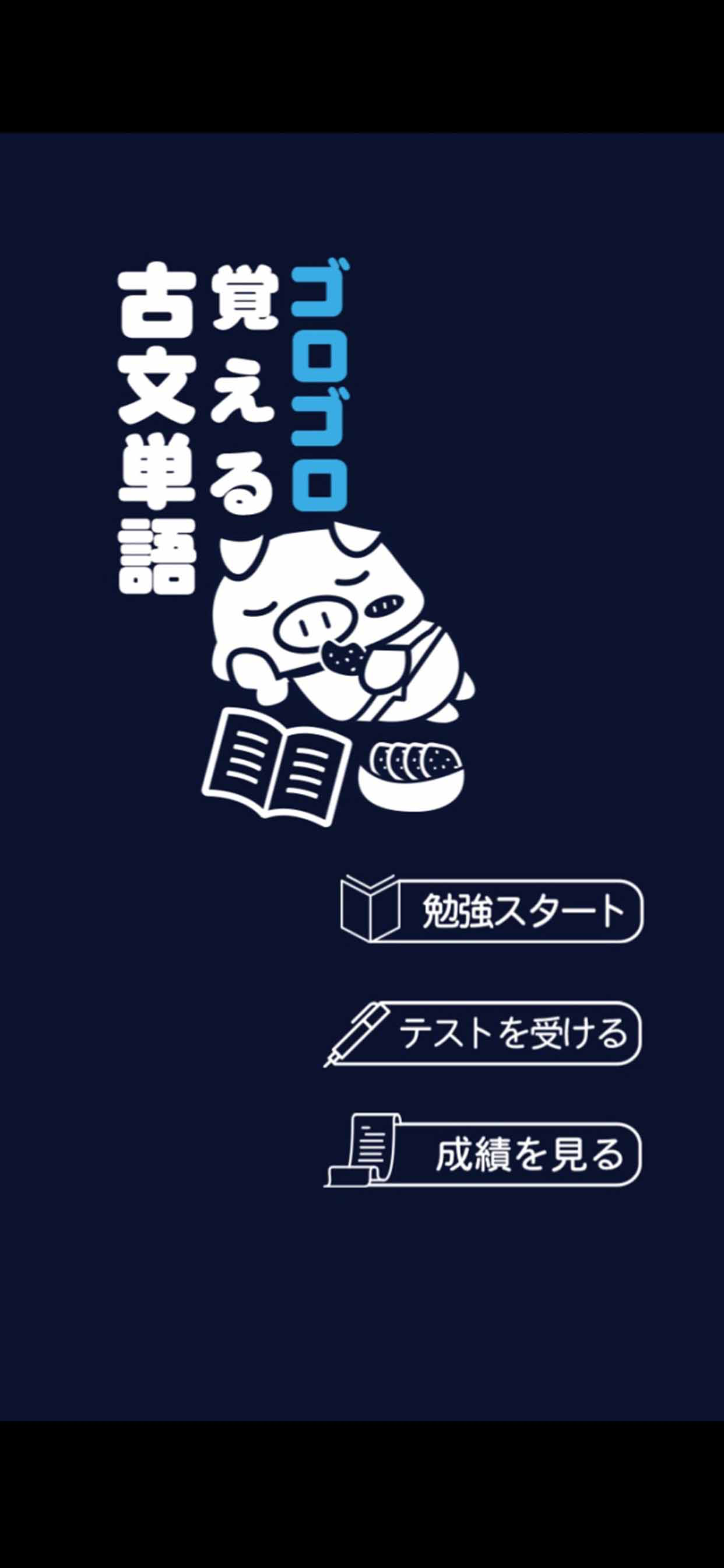 ゴロゴロ覚える古文単語: 高校受験用学習勉強アプリ screenshot 5