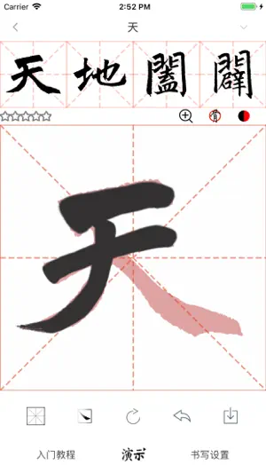i临帖-赵孟頫三门记 screenshot 2