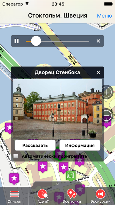 Стокгольм аудио- путеводитель Screenshot