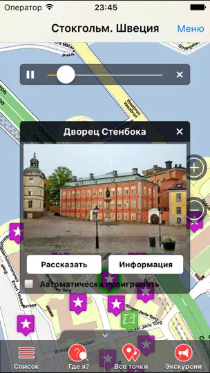Скриншот Стокгольм аудио- путеводитель на iPhone 1