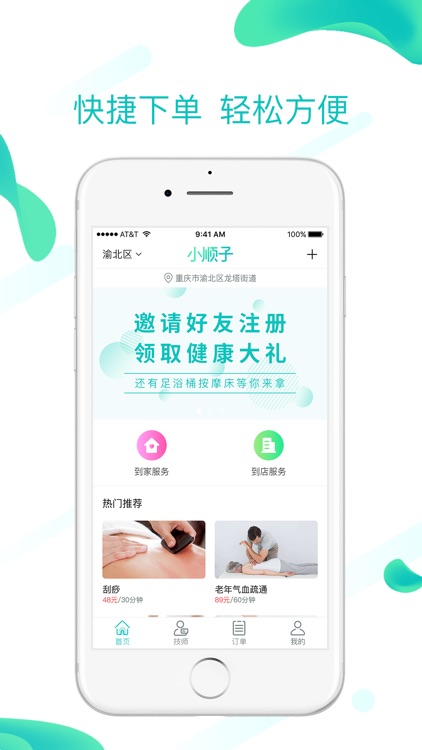 小顺子推拿-一点到家上门按摩服务O2O平台