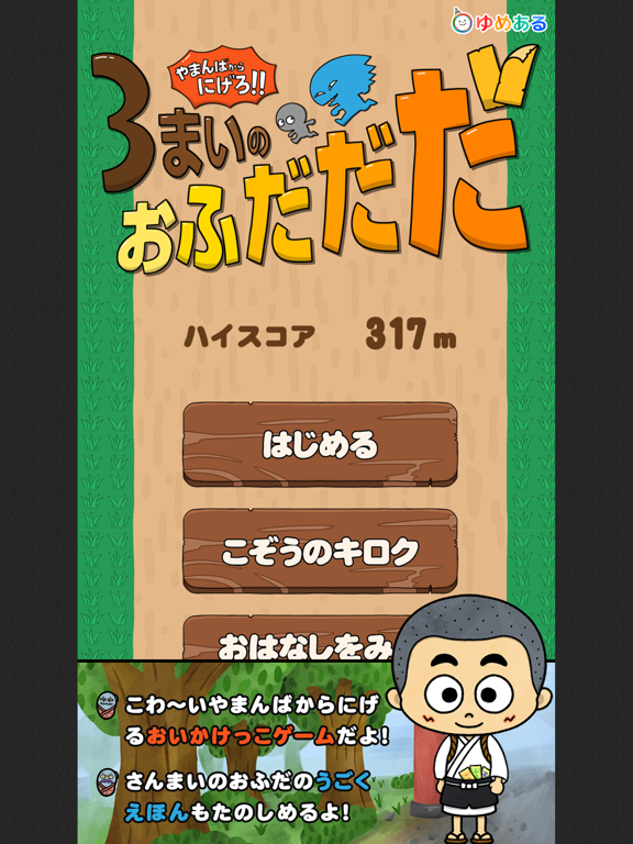 やまんばからにげろ!! さんまいのおふだだだ iPad screenshot