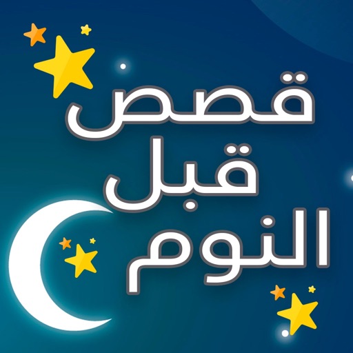 قصص وحكايات قبل النوم icon