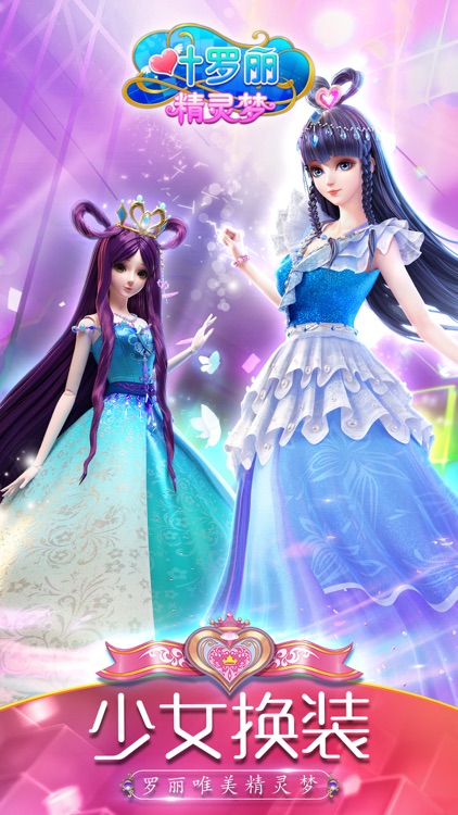 叶罗丽精灵梦——魔法公主少女换装物语 screenshot-0