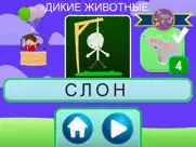 Виселица для детей. astrokids айпад изображения 4