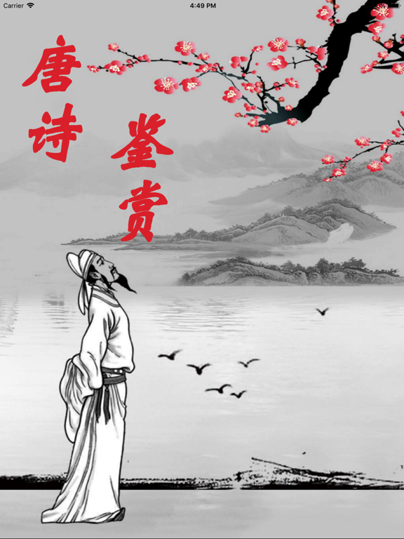 Screenshot #4 pour 唐诗三百首全集