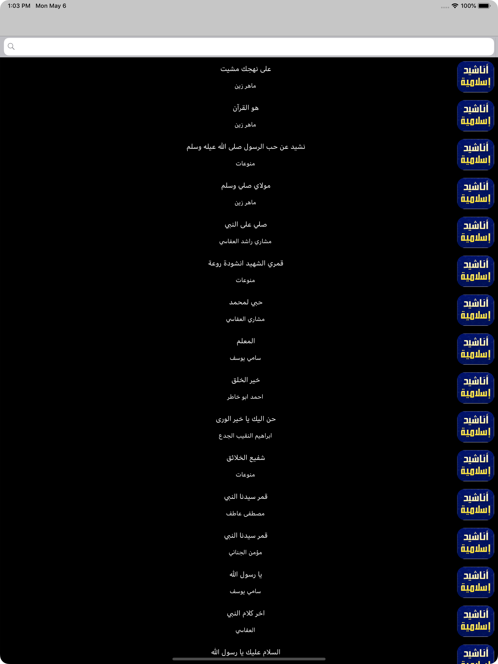 أناشيد اسلامية بدون انترنت