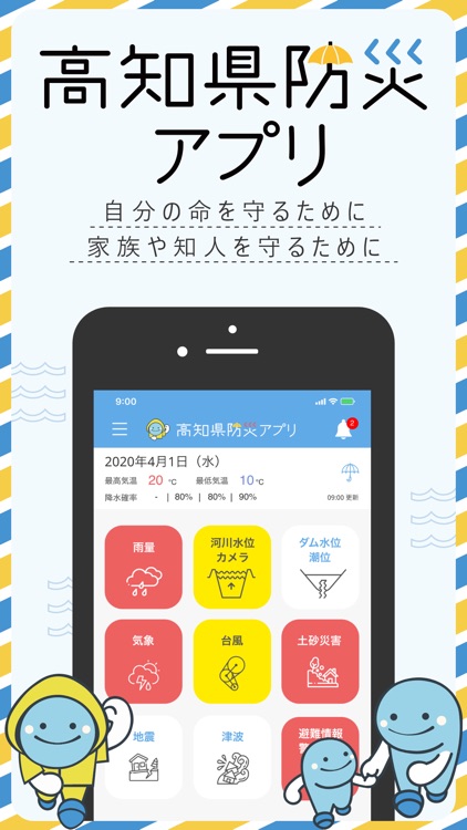 高知県防災アプリ
