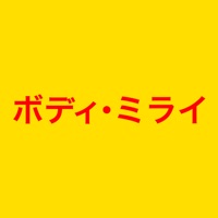 ボディ・ミライ　公式アプリ pour PC