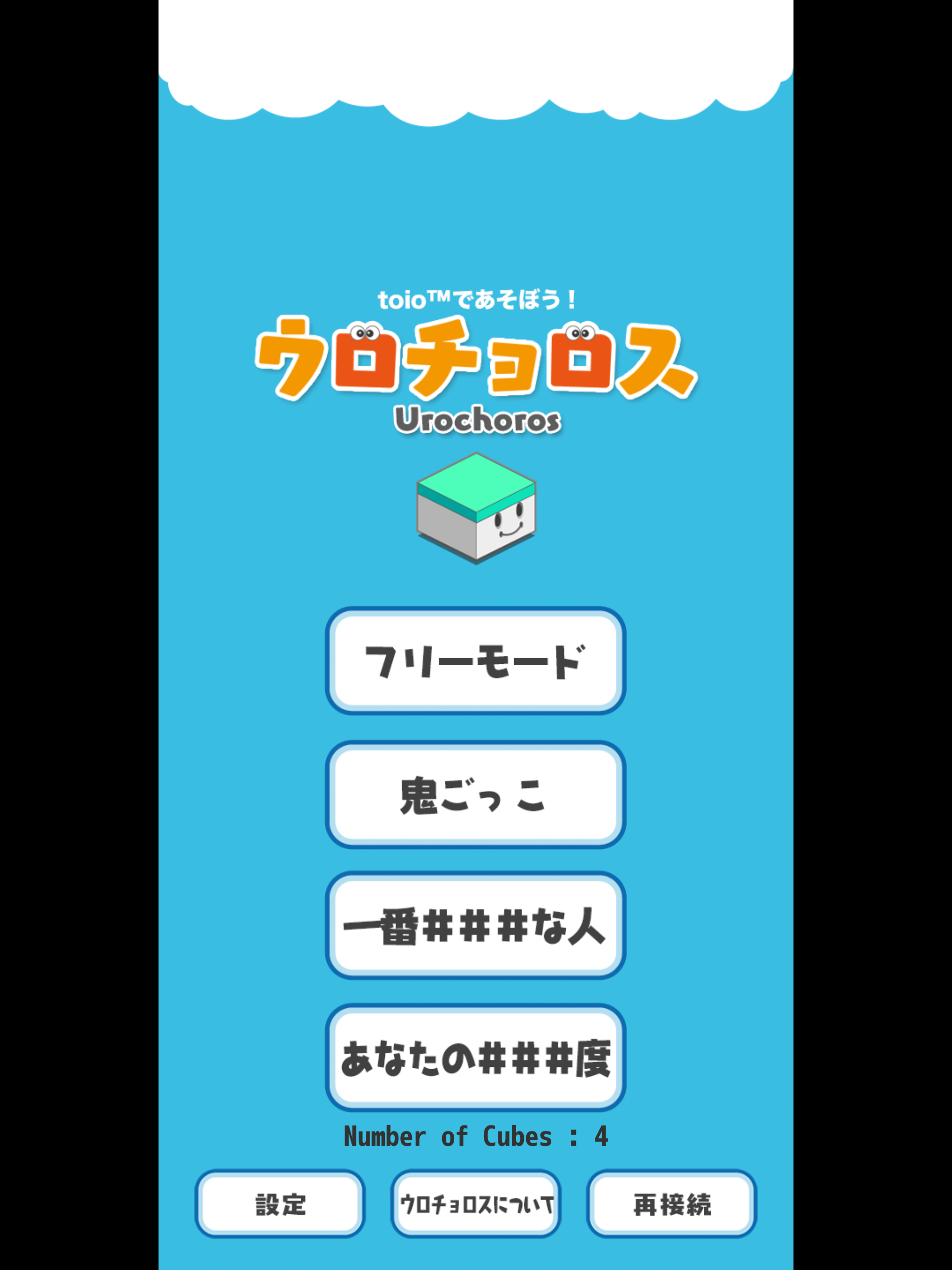 ウロチョロス