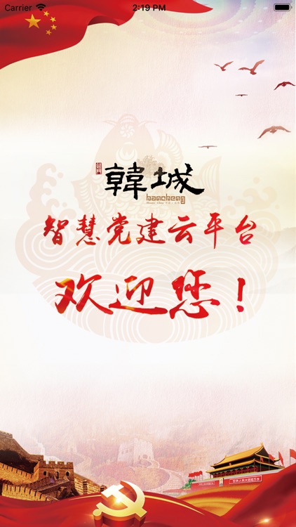 韩城智慧党建云平台