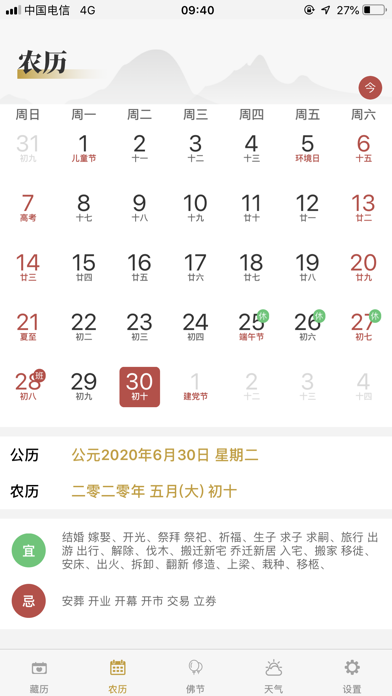 藏历-藏族专业日历农历天气工具 Screenshot