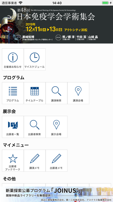 第48回日本免疫学会学術集会（48JSI） screenshot1
