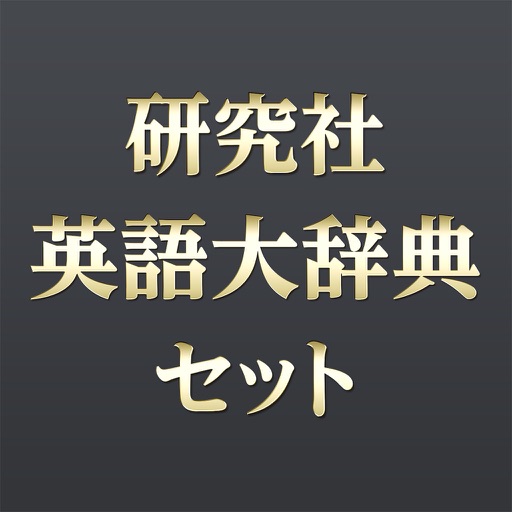 研究社 英語大辞典セット icon