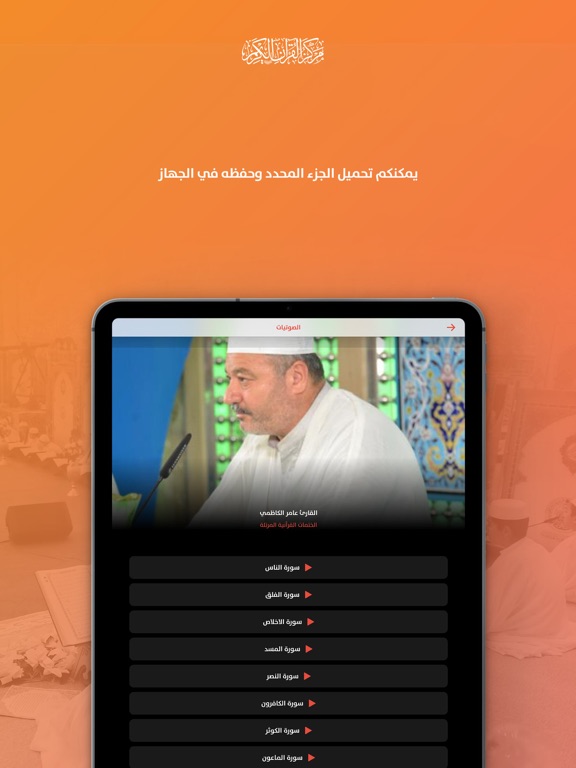 دار القران الكريم iPad screenshot 4 - Lifestyle app