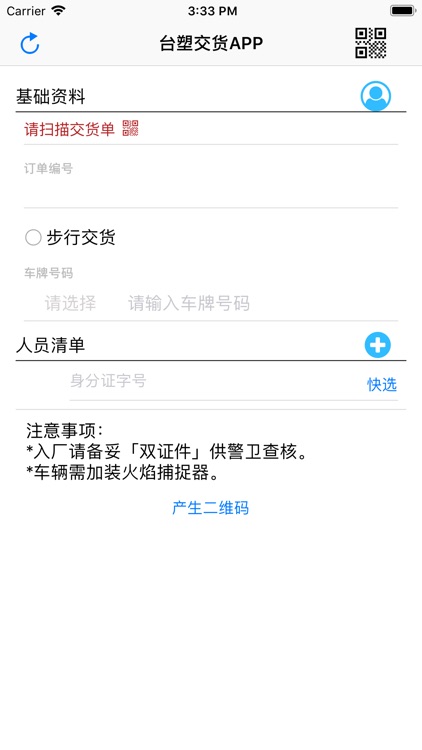 台塑交货APP