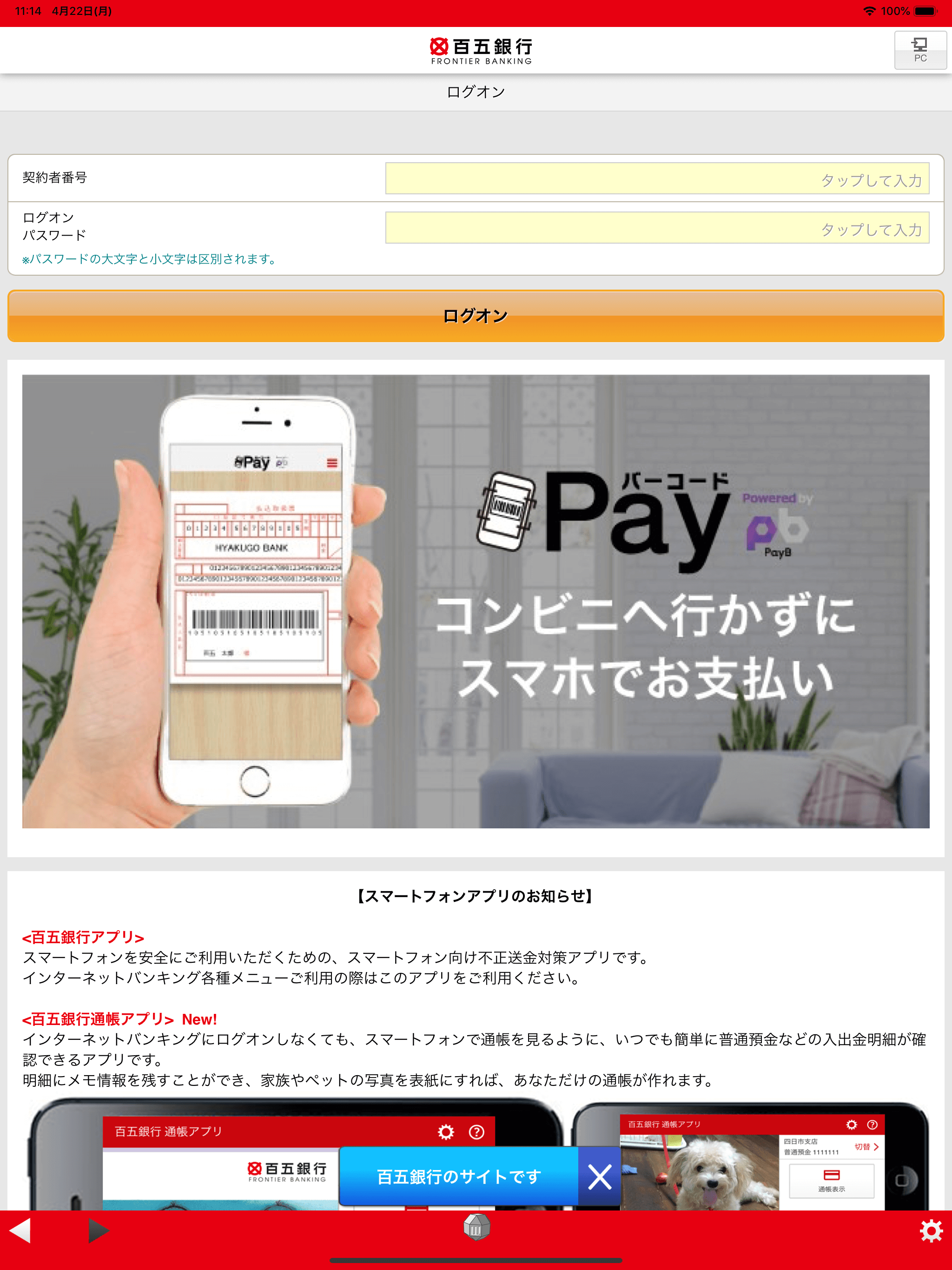 百五銀行インターネットバンキング