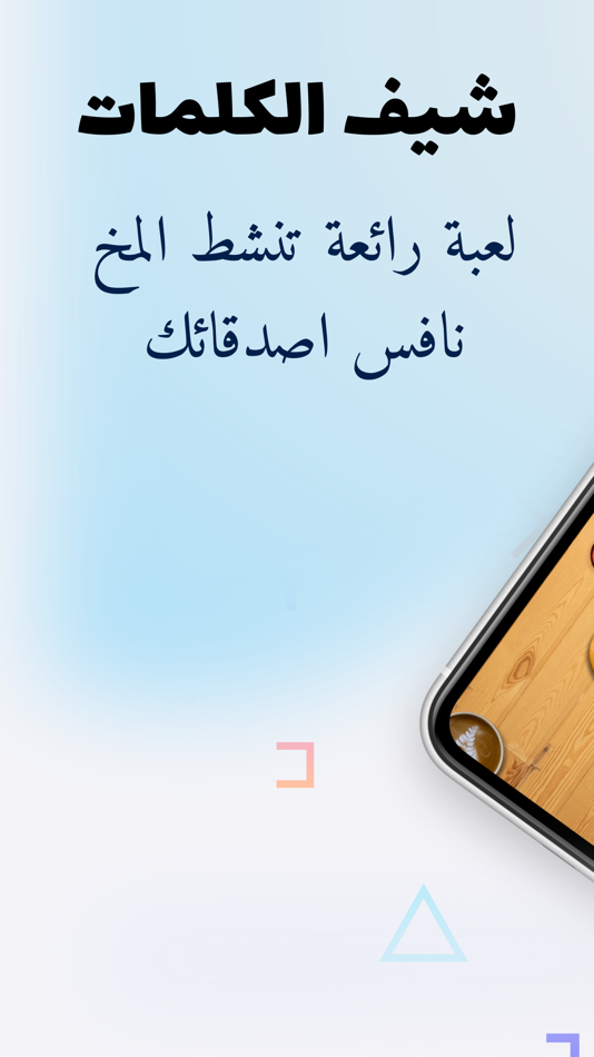 #2. شيف الكلمات (iOS) 由: Hany Elmehy
