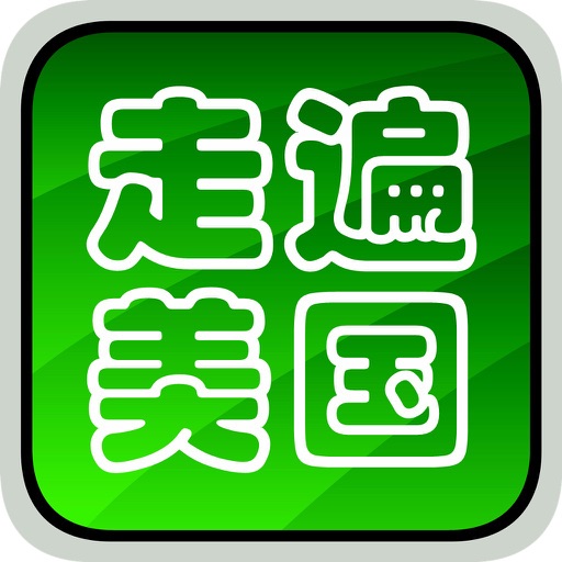 走遍美国英语学习语音词汇珍藏版HD iOS App