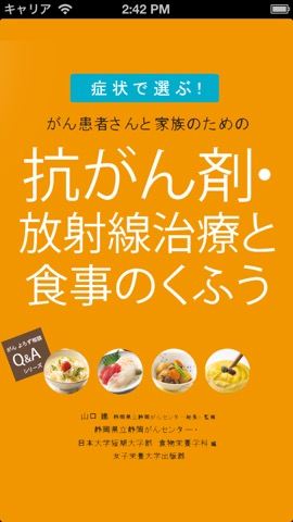 がん治療と食事 for iPhoneのおすすめ画像1