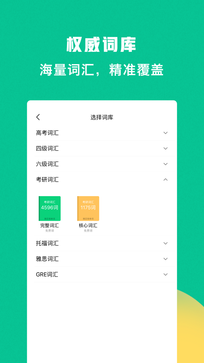 豌豆背单词-四六级考研雅思英语词汇