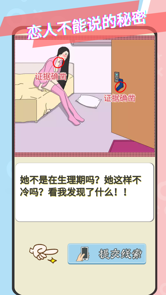 #5. 爱情大侦探-情侣的秘密之不必解释为什么 (iOS) Podle: 艳军 张