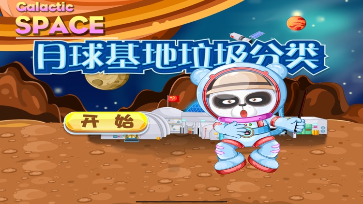 月球基地垃圾分类 银河宇航局