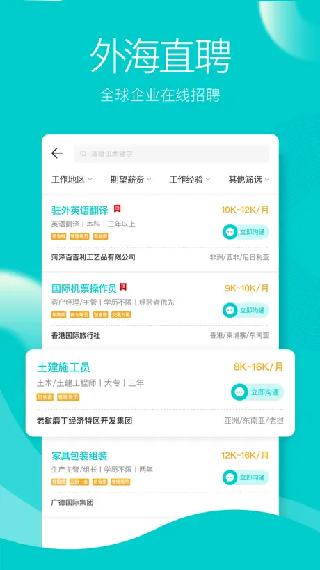 外聘网-海外招聘出国工作打工求职app
