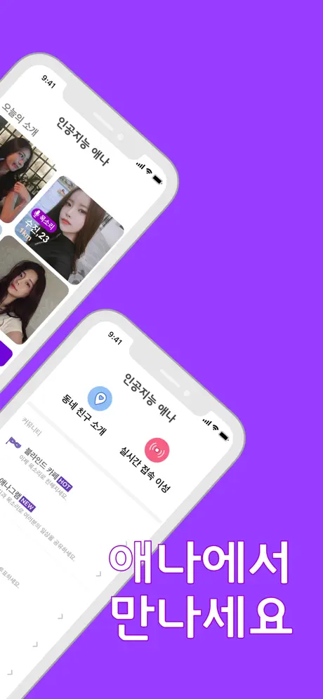 인공지능 소개팅 애나 - 목소리도 듣고 분석도 하고