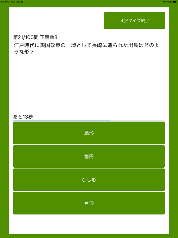 ２択・４択・連想 - 日本史クイズ３００のおすすめ画像2