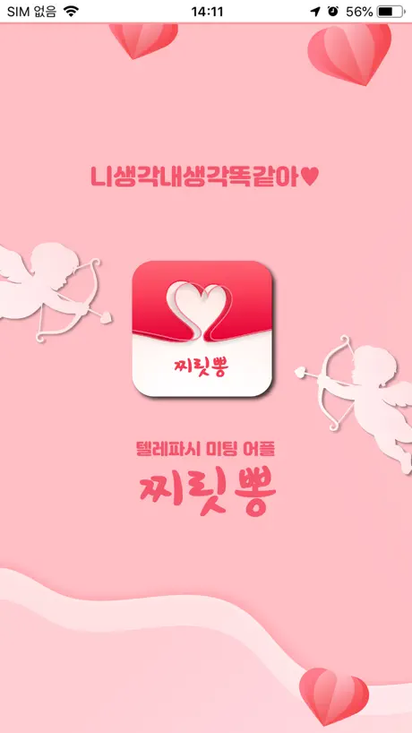 찌릿뽕 소개팅 - 취향저격 미팅어플